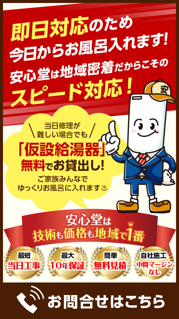 即日対応のため今日からお風呂入れます！安心堂は地域密着だからこそのスピードが対応！