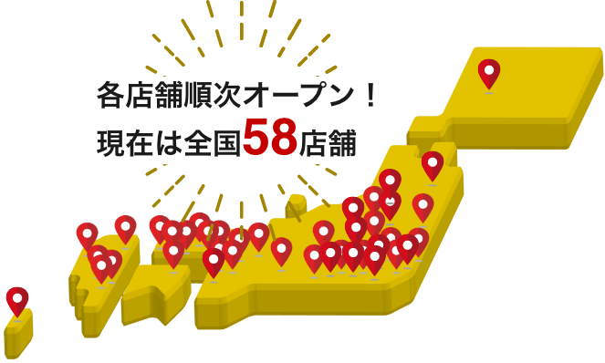 各店舗順次オープン！現在は全国58店舗