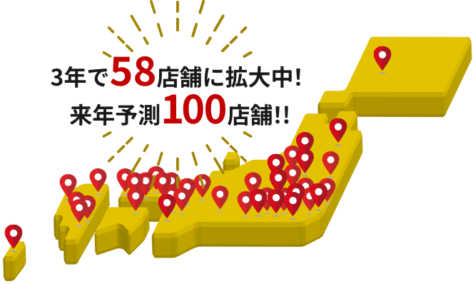 3年で58店舗に拡大中!来年予測100店舗!!