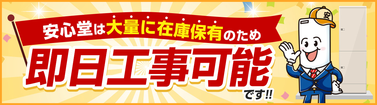 安心堂は大量に在庫保有のため、即日工事可能です！！