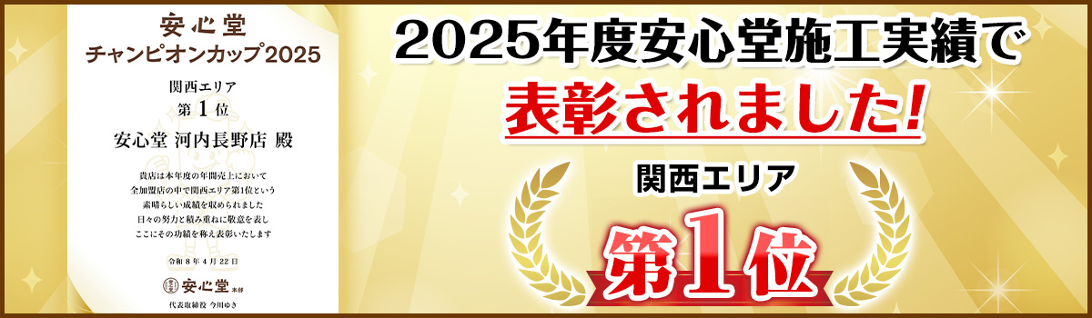 2025年度安心堂施工実績で表彰されました！関西エリア第1位