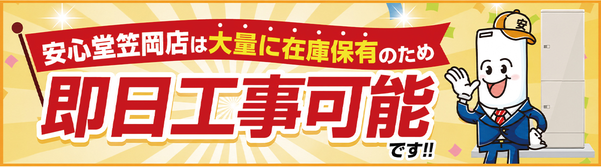安心堂笠岡店は大量に在庫保有のため、即日工事可能です！！