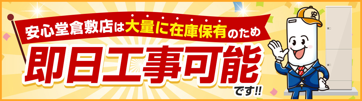 安心堂倉敷店は大量に在庫保有のため、即日工事可能です！！