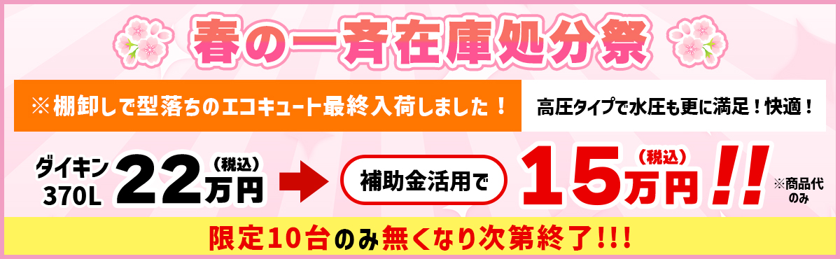 春の一斉在庫処分祭 ※棚卸しで型落ちのエコキュート最終入荷しました！高圧タイプで水圧も更に満足！快適！