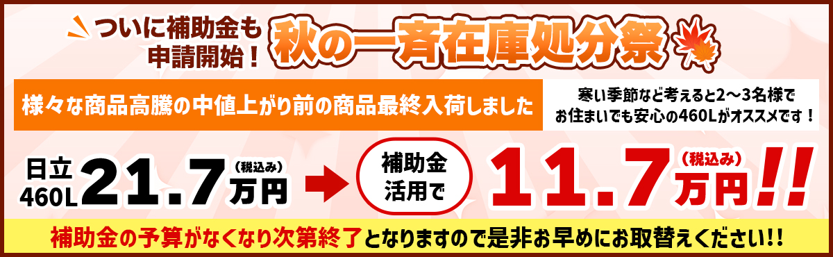 ついに補助金も申請開始！秋の一斉在庫処分祭