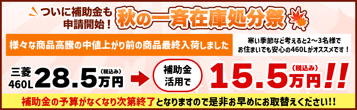 ついに補助金も申請開始！秋の一斉在庫処分祭