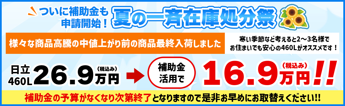 ついに補助金も申請開始！春の一斉在庫処分祭