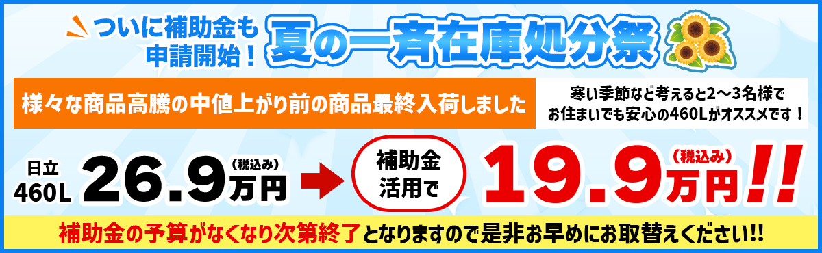 補助金継続決定！夏の一斉在庫処分祭