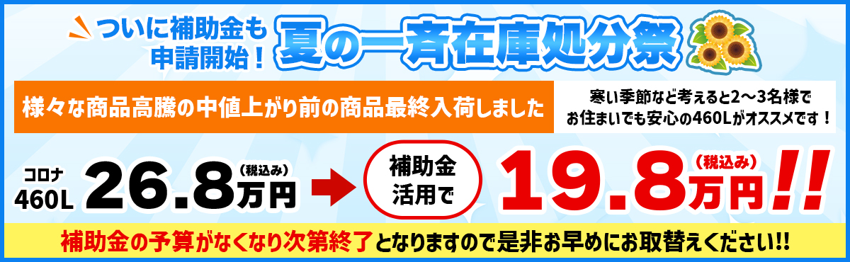 補助金継続決定！夏の一斉在庫処分祭