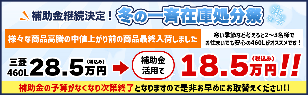 補助金継続決定！冬の一斉在庫処分祭