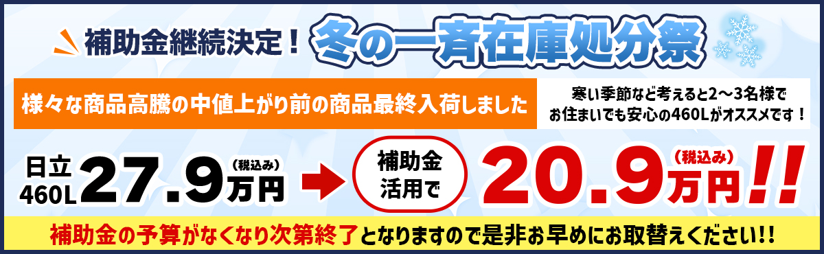 補助金継続決定！冬の一斉在庫処分祭