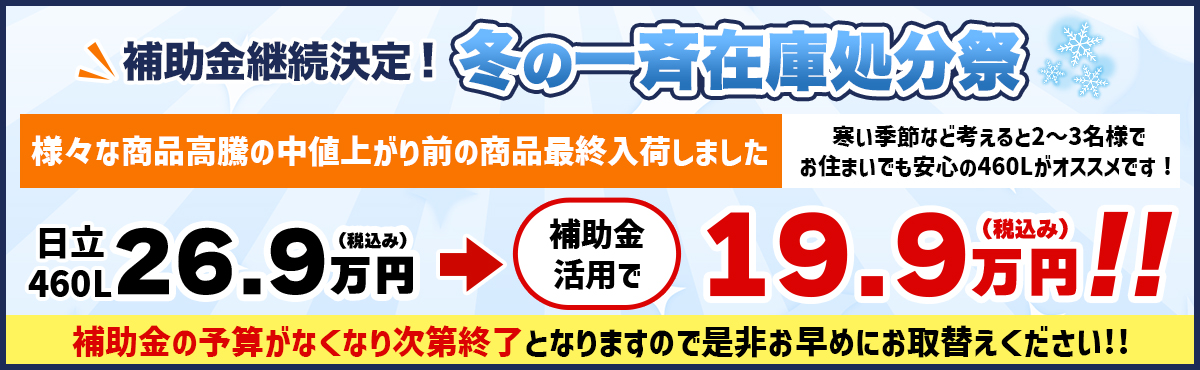 補助金継続決定！冬の一斉在庫処分祭