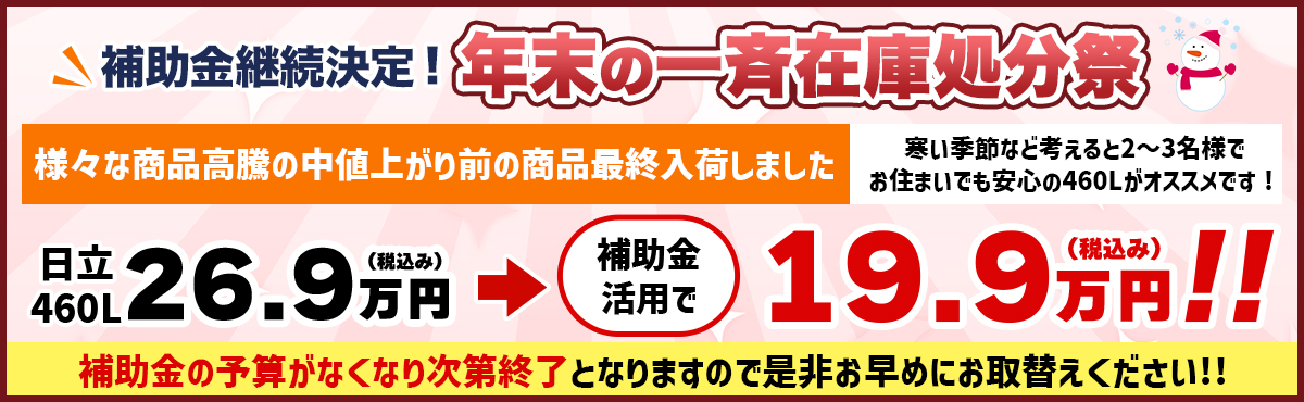 補助金継続決定！年末の一斉在庫処分祭