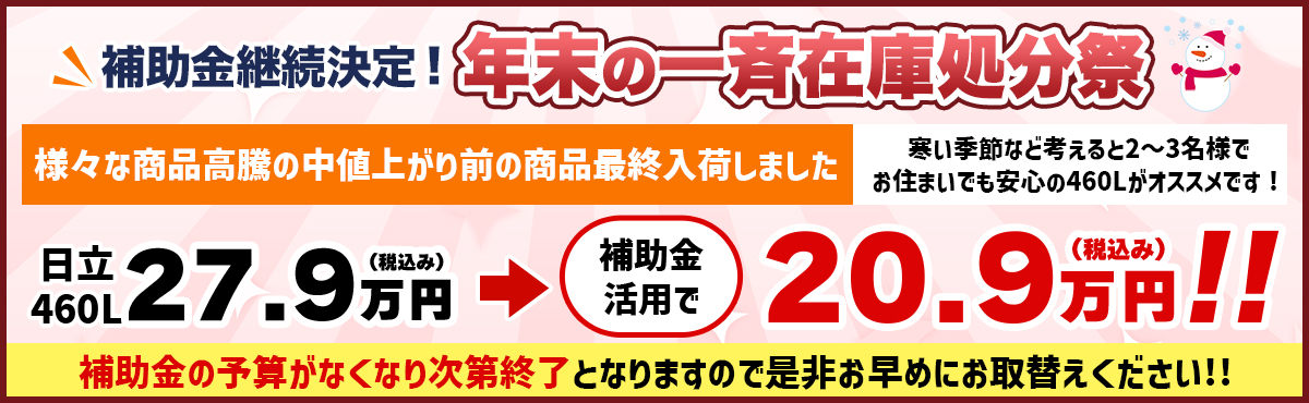 補助金継続決定！年末の一斉在庫処分祭