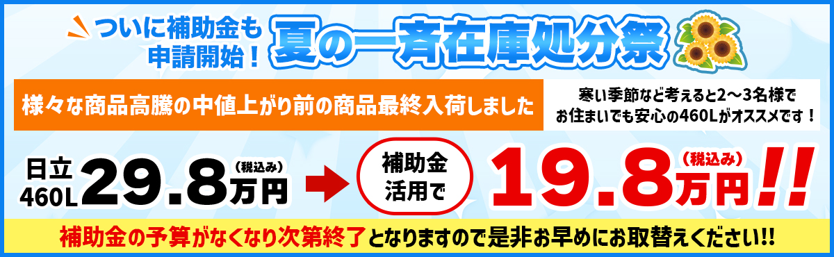 ついに補助金も申請開始！春の一斉在庫処分祭