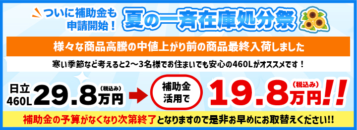 ついに補助金も申請開始！春の一斉在庫処分祭