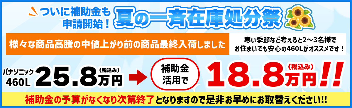 夏の一斉在庫処分祭 