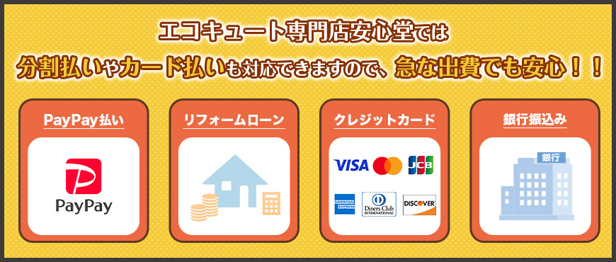 エコキュート専門店安心堂では分割払いやカード払いも対応できますので、急な出費でも安心！