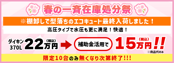 春の一斉在庫処分祭 ※棚卸しで型落ちのエコキュート最終入荷しました！高圧タイプで水圧も更に満足！快適！