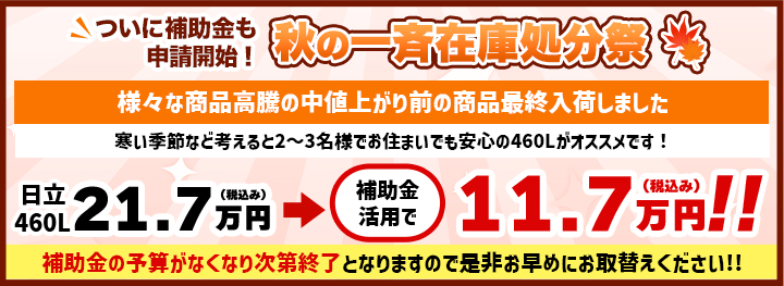 ついに補助金も申請開始！秋の一斉在庫処分祭