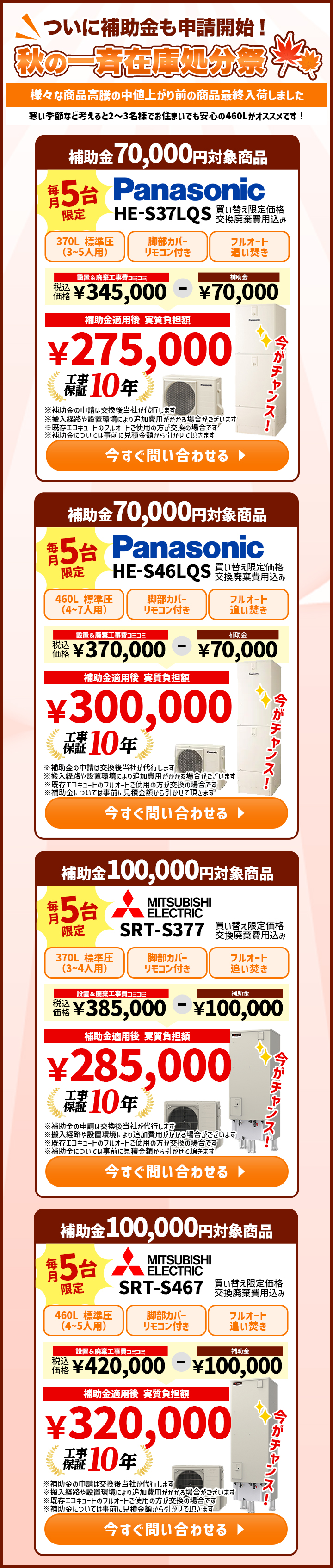 秋の一斉在庫処分祭 