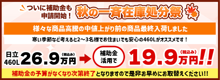 補助金継続決定！秋の一斉在庫処分祭