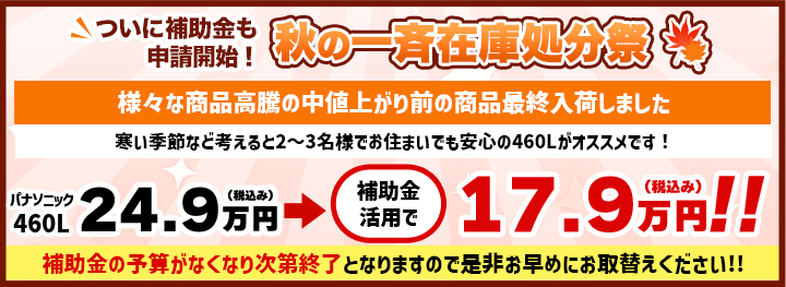 補助金継続決定！秋の一斉在庫処分祭