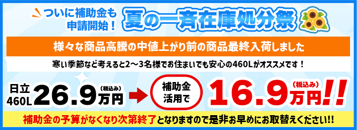 ついに補助金も申請開始！春の一斉在庫処分祭