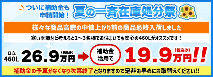 補助金継続決定！夏の一斉在庫処分祭