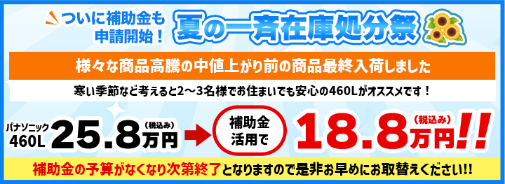 夏の一斉在庫処分祭 