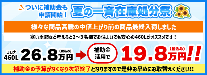 補助金継続決定！夏の一斉在庫処分祭