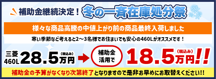 補助金継続決定！冬の一斉在庫処分祭