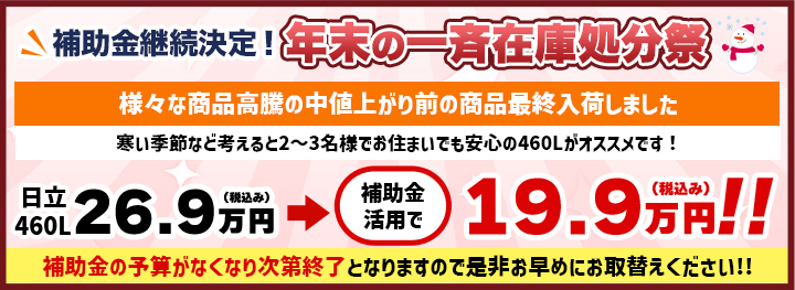 補助金継続決定！年末の一斉在庫処分祭