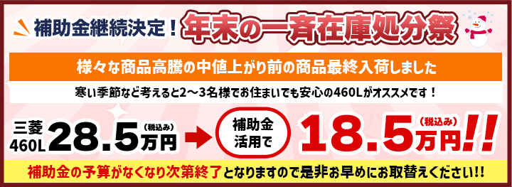 補助金継続決定！年末の一斉在庫処分祭