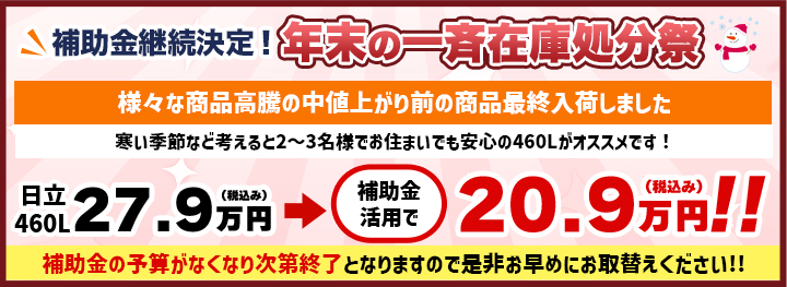 補助金継続決定！年末の一斉在庫処分祭
