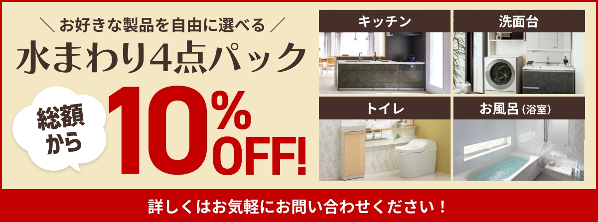 お好きな製品を自由に選べる水まわり4点パック総額から10%OFF！詳しくはお問い合わせください！
