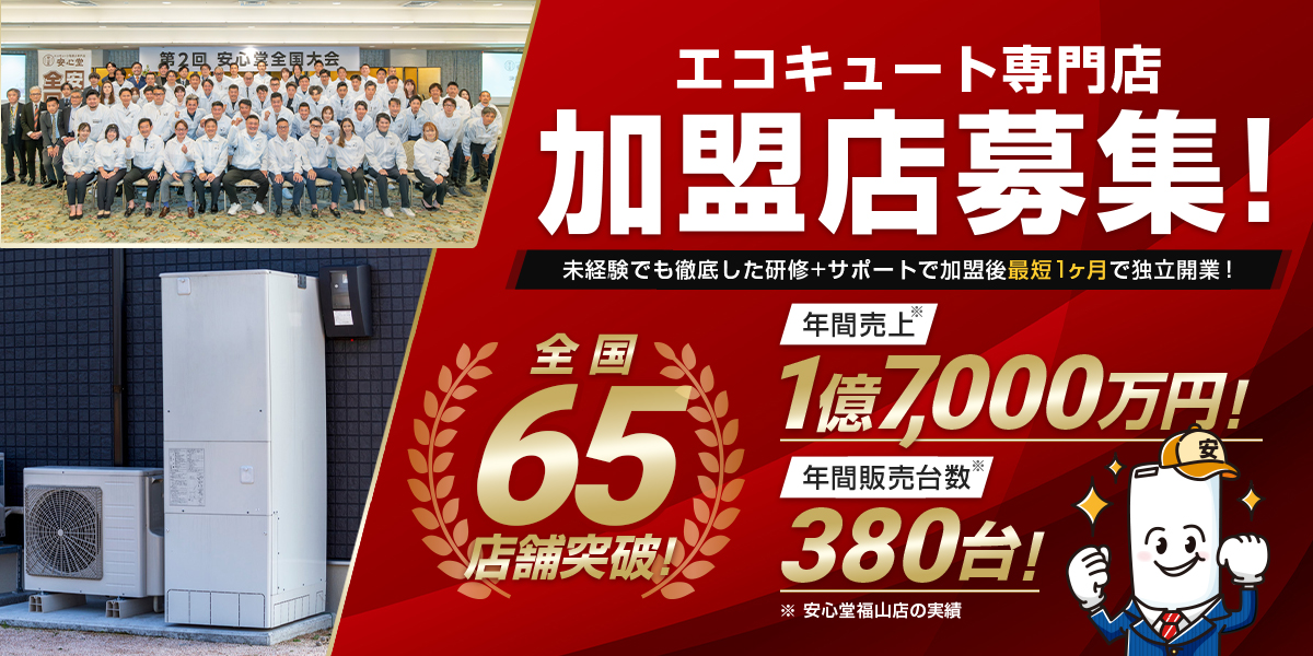 エコキュート専門店 加盟店募集！ 未経験でも徹底した研修＋サポートで加盟後最短1ヶ月で独立開業！