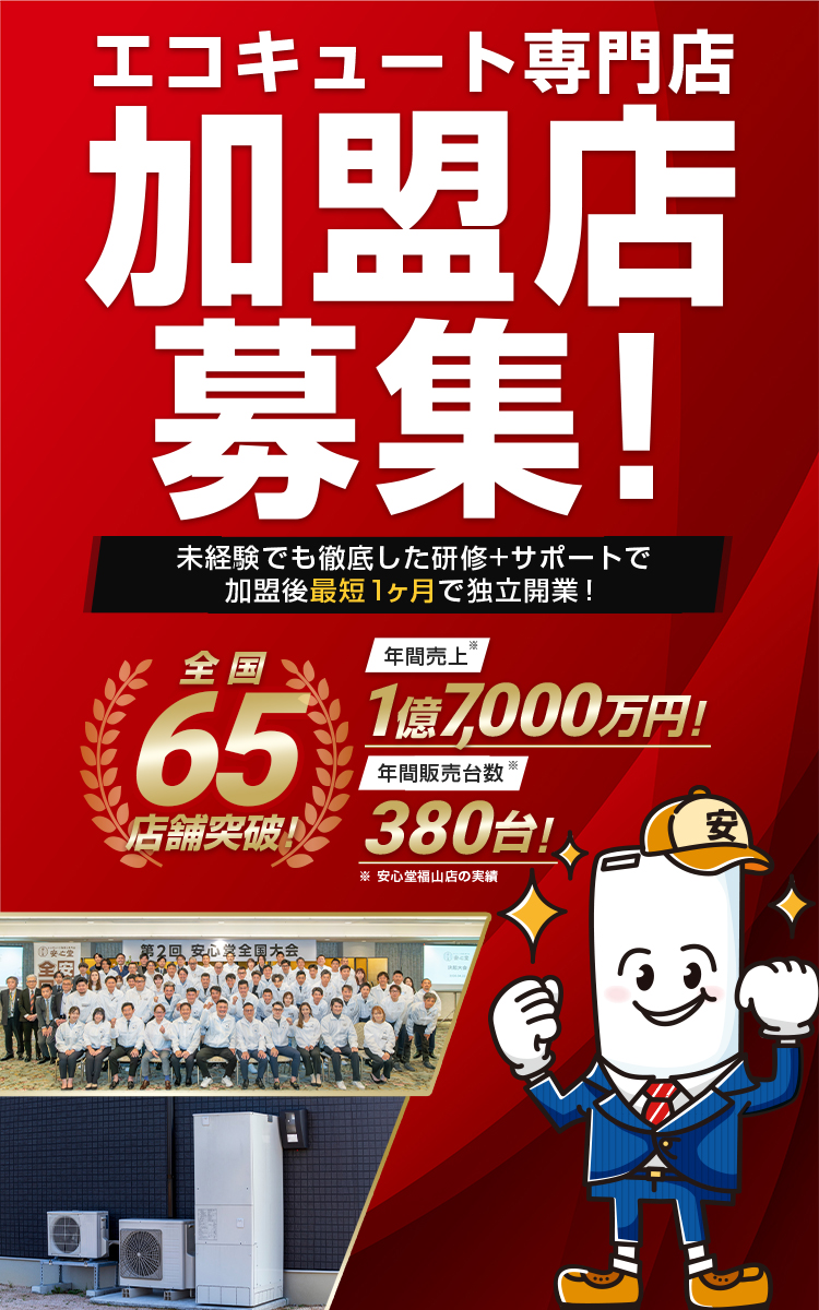 エコキュート専門店 加盟店募集！ 未経験でも徹底した研修＋サポートで加盟後最短1ヶ月で独立開業！