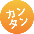 カンタン