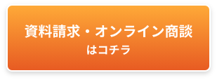 資料請求・オンライン商談はコチラ