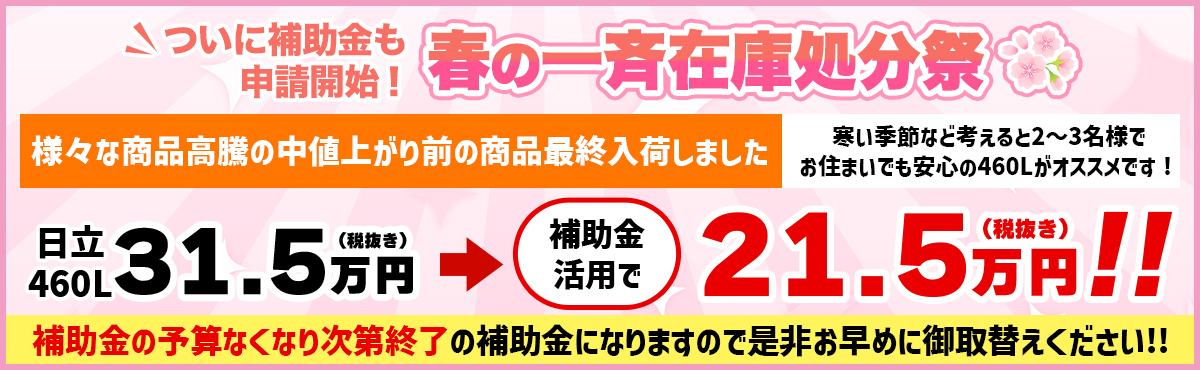 ついに補助金も申請開始！春の一斉在庫処分祭