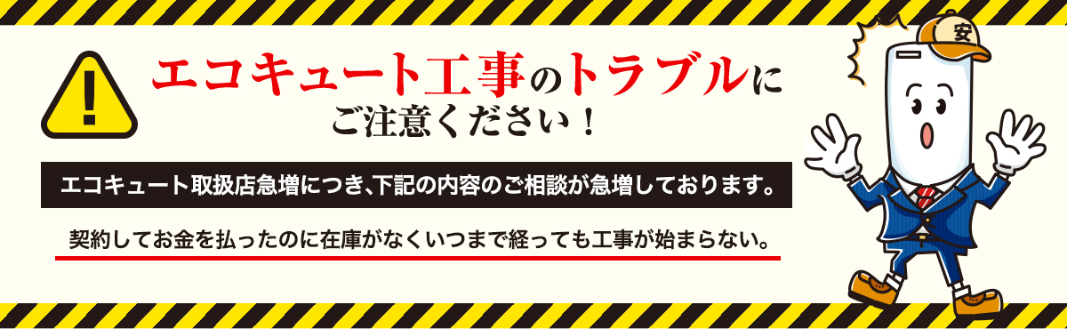 エコキュート工事のトラブルにご注意ください！