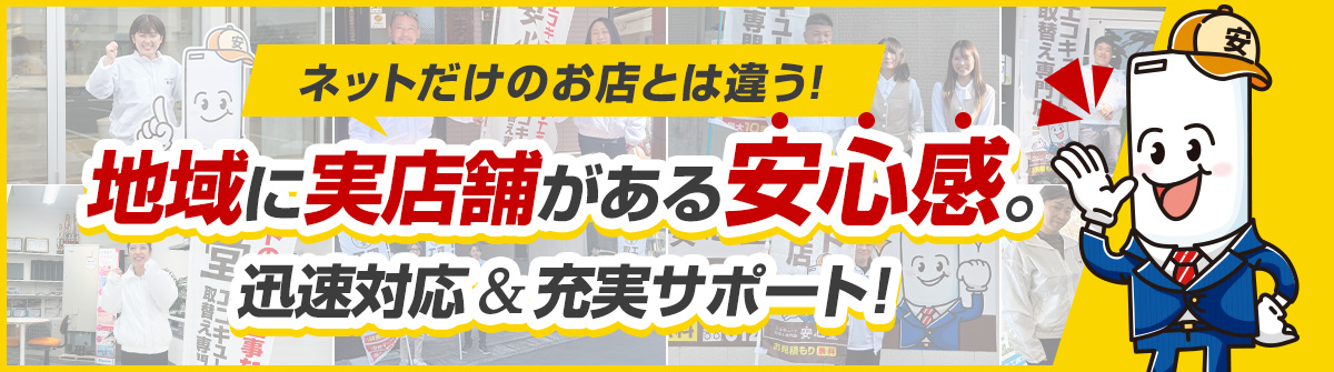 ネットだけのお店とは違う！地域に実店舗がある安心感。迅速対応＆充実サポート！
