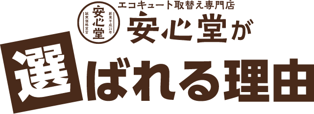 エコキュート取替え専門店、安心堂が選ばれる理由