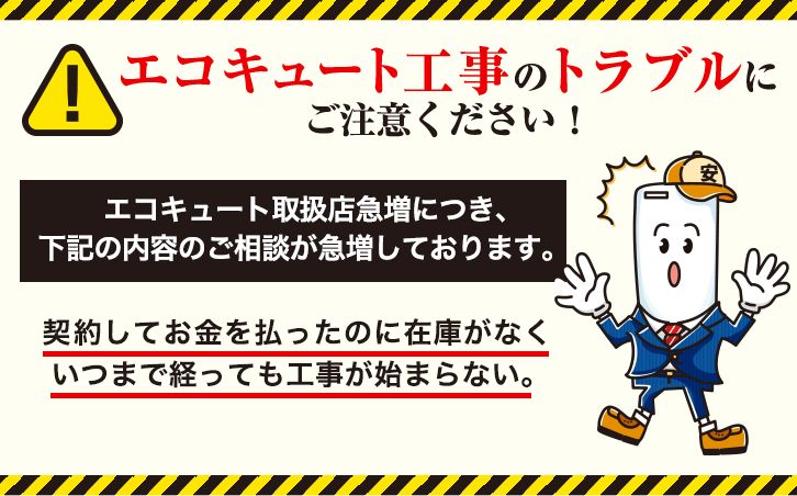 エコキュート工事のトラブルにご注意ください！