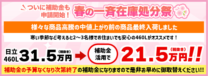 ついに補助金も申請開始！春の一斉在庫処分祭