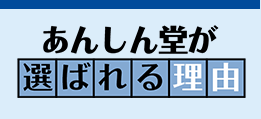 あんしん堂が選ばれる理由