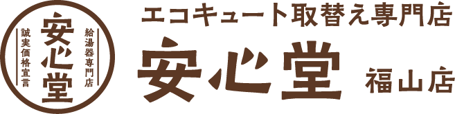 エコキュート取替え専門店安心堂福山店