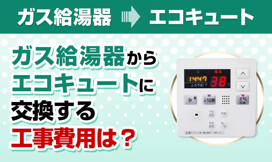 エコキュートの設置費用 - エコキュート取り換え専門店【安心堂】