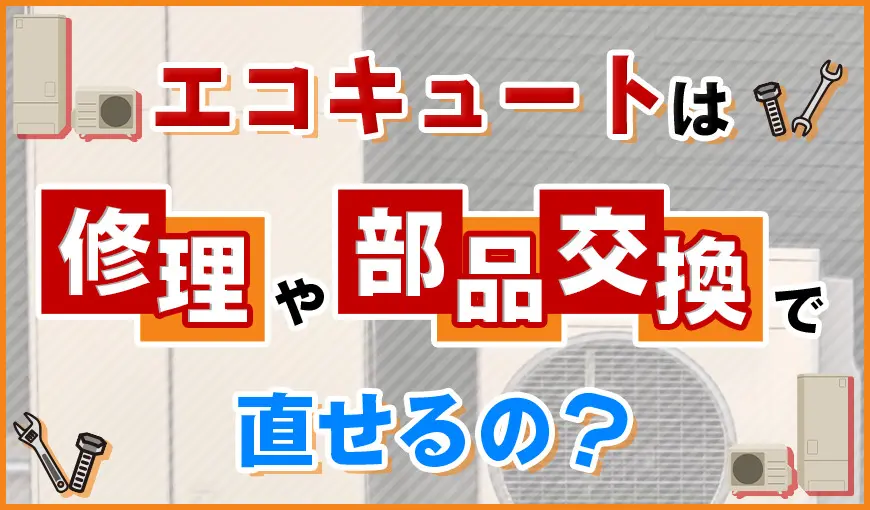 エコキュートの修理 - エコキュート取り換え専門店【安心堂】